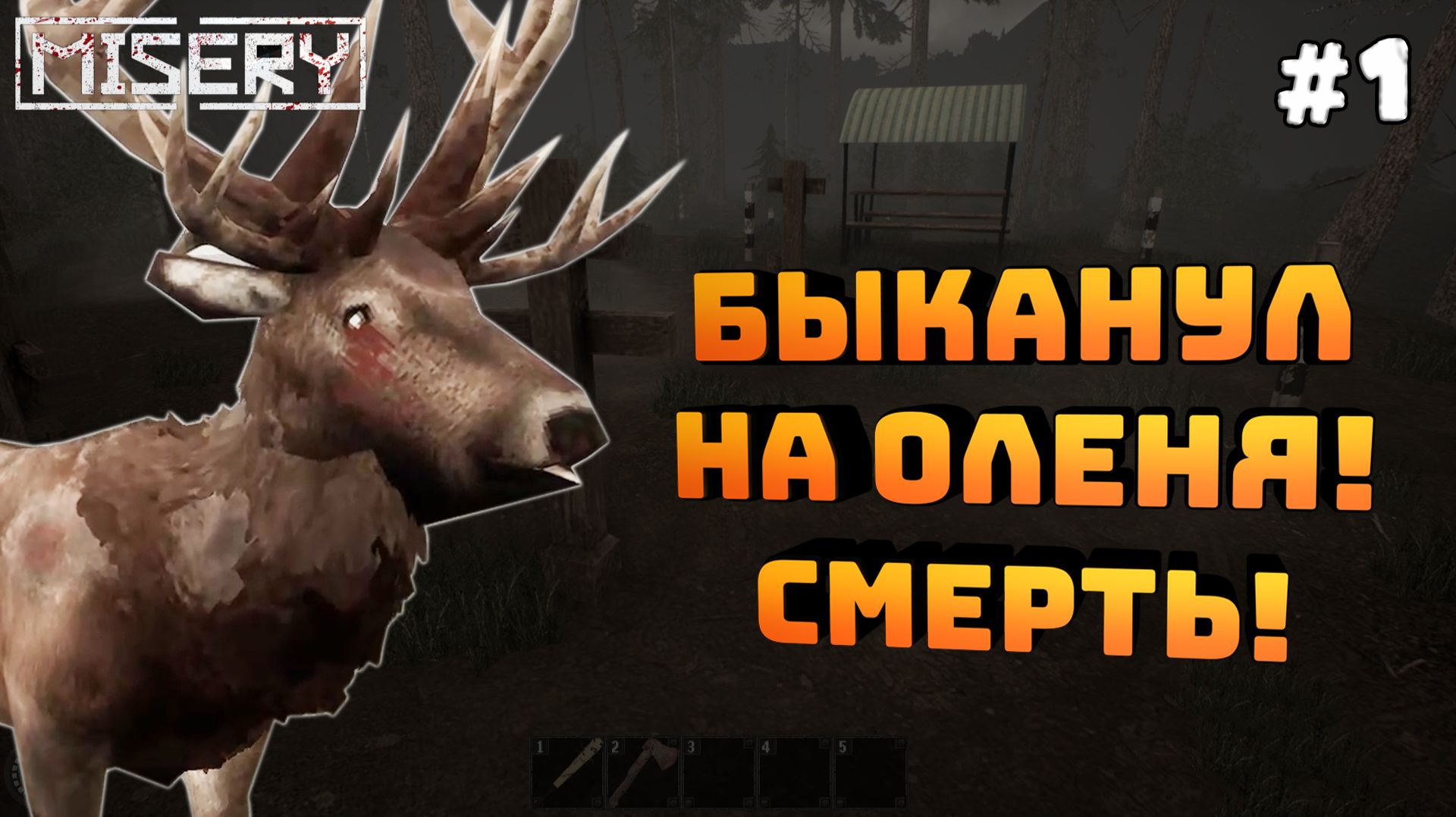 Misery. Серия №1. Меня завалил олень. Гопаю бандитов!