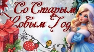 Старый Новый год на пороге! Встречаем! Красивая музыкальная открытка.