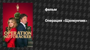 Операция «Щелкунчик» (фильм, 2024)