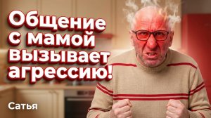 Сатья. Общение с мамой вызывает агрессию!