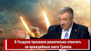 В Госдуме призвали решительно ответить на враждебные шаги Трампа
