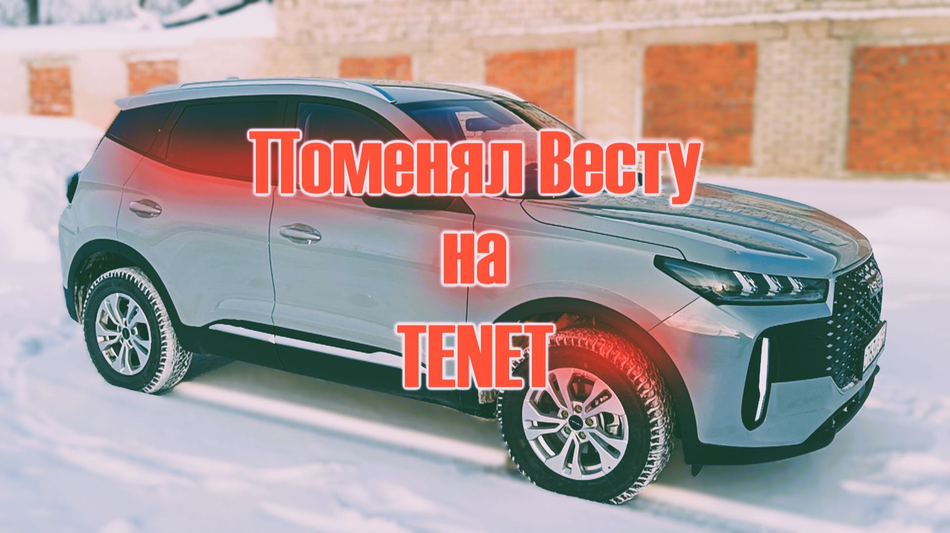 Купил TENET MT Line | Первые ощущения смотреть онлайн