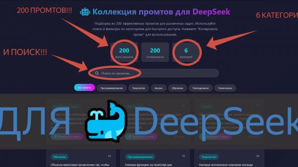 200+ ПРОМТОВ ДЛЯ DeepSeek *ЭТО РЕАЛЬНО*!!!