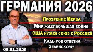 Прозрение Мерца/Мир ждёт большая война/США нужен союз с Россией/Кадыров ответил Зеленскому