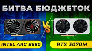 Arc B580 против RTX 3070M. Битва бюджеток + X080