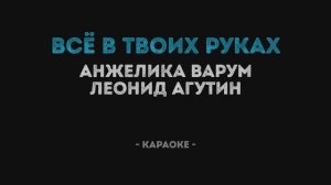 Агутин и Варум - Всё в твоих руках Караоке