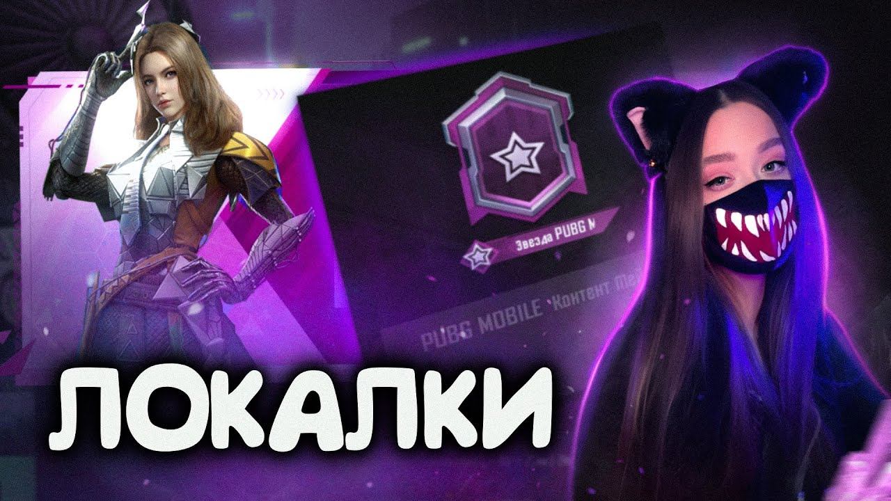 ИГРАЮ С ПОДПИСЧИКАМИ В ПУБГ МОБАЙЛ ПО ЛОКАЛКЕ! стрим 90фпс смотреть онлайн