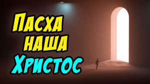 Пасха наша Христос - Василий Савич. Христианские проповеди