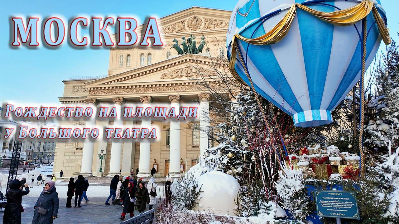 Рождество на Театральной площади в Москве, 1 января 2026 смотреть онлайн