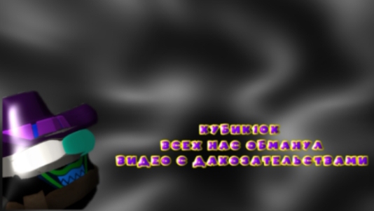 😡КУБИК 10К ВСЕХ ОБМАНУЛ🤬(видео с дакозательствами)