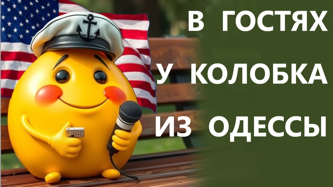 Украинцы опозорились в Америке! Почему их депортируют из США? Колобок из Одессы от 18.11.2025 смотреть онлайн