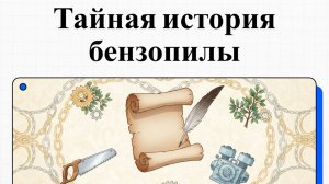 Для чего на самом деле изобрели бензопилу: шокирующая правда из истории