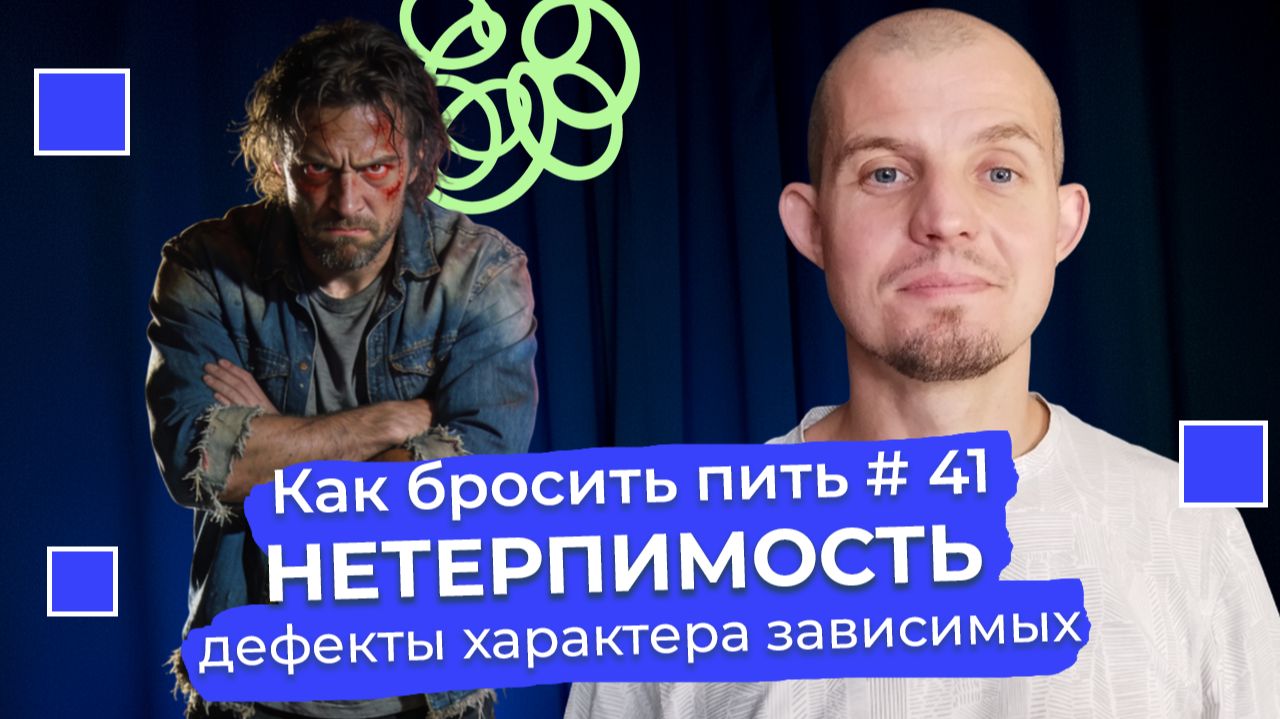 Как бросить пить #41: «Все кругом идиоты, один я умный» Как НЕТЕРПИМОСТЬ ведет к срыву.