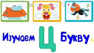 Изучаем БУКВЫ, Буква Ц