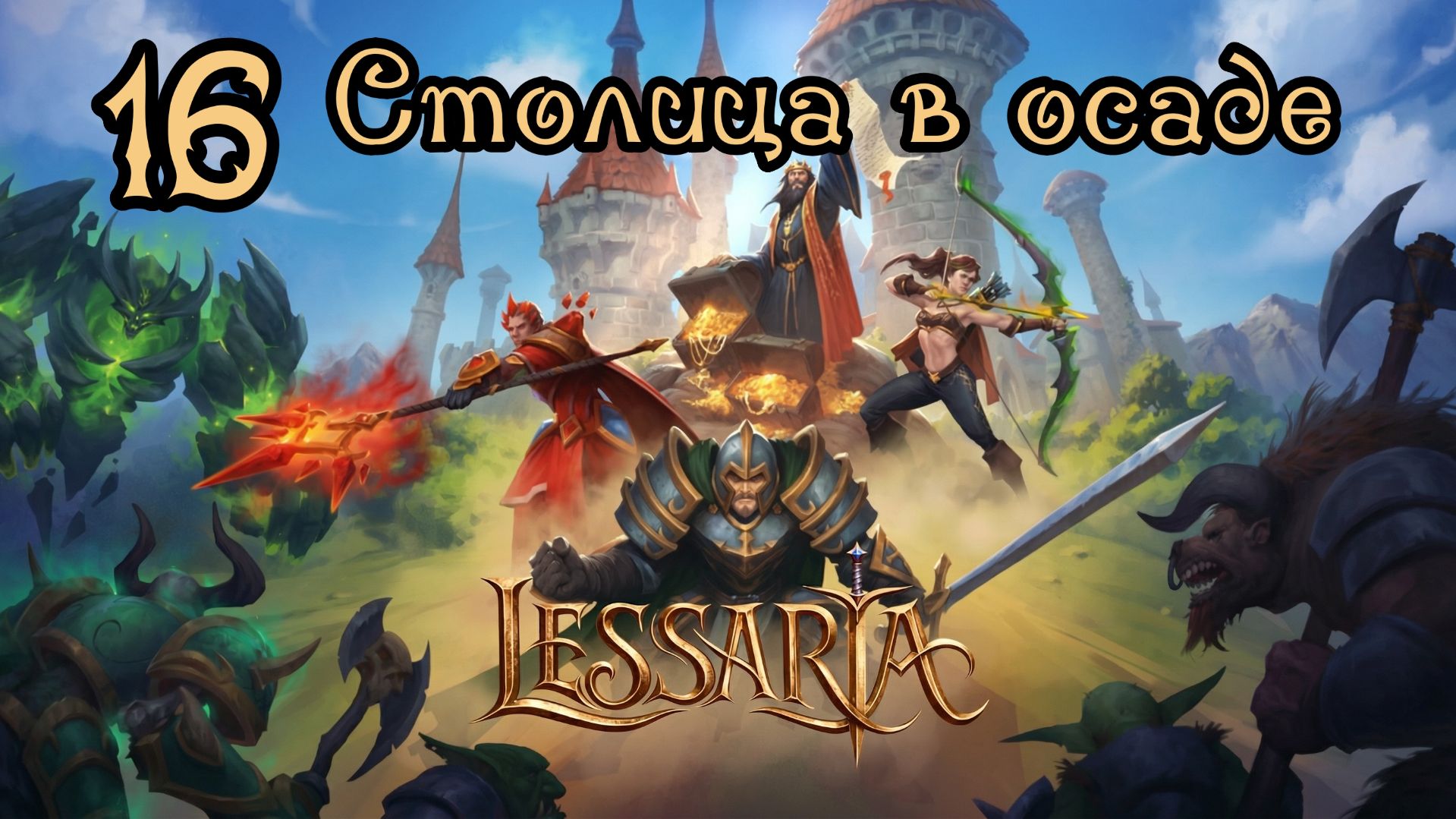 Lessaria. Сложный. Прохождение #16 Столица в осаде смотреть онлайн