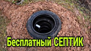 Септик из покрышек. Бесплатный септик.