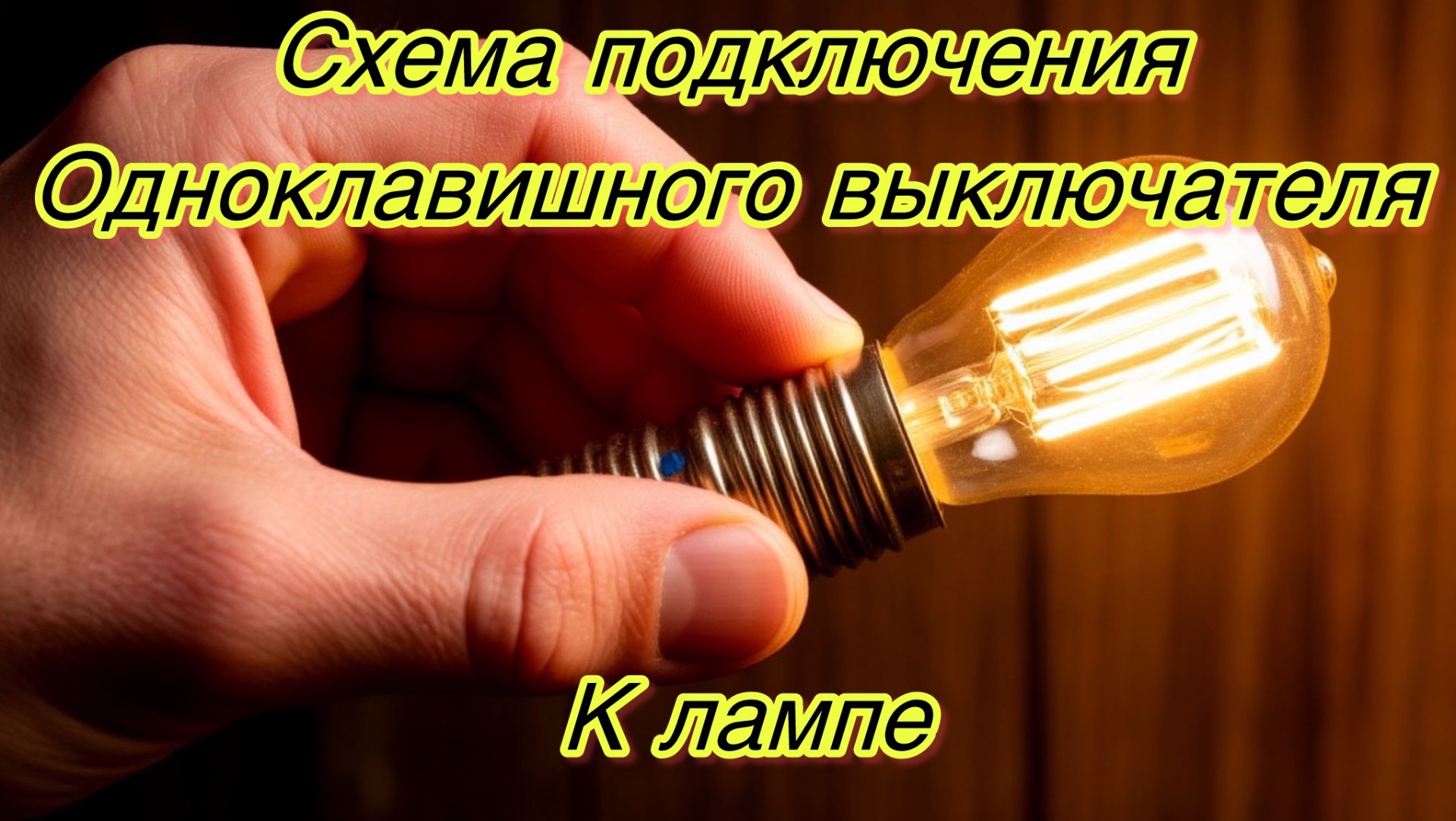 Как подключить свет на выключатель смотреть онлайн