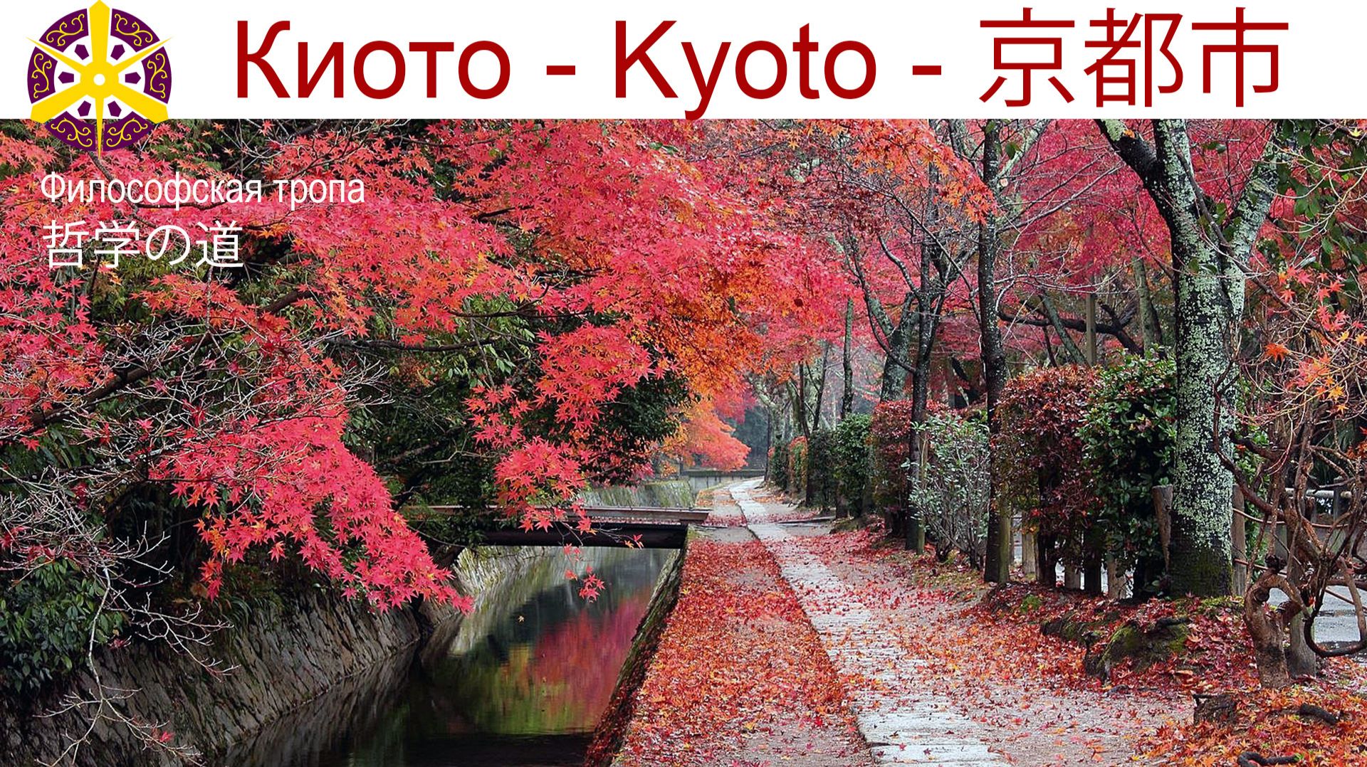 Философская тропа Киото