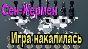 Игра накалилась ~ Сен-Жермен ~