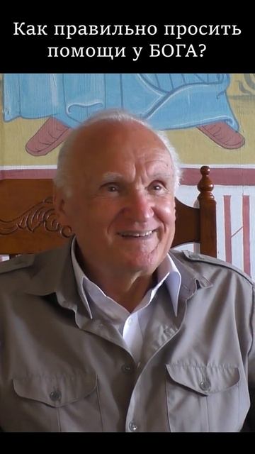 ☦️О том, как правильно просить у БОГА помощи!!!🙏🙏🙏 смотреть онлайн