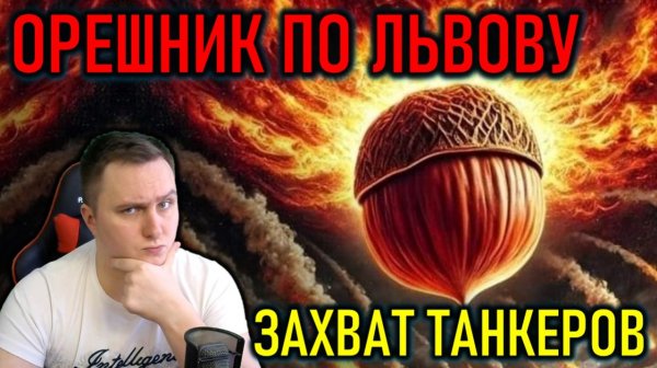 ОРЕШНИК ПО ЛЬВОВУ, ЗАХВАТ ТАНКЕРОВ, ЗИМНИЙ БЛЕКАУТ