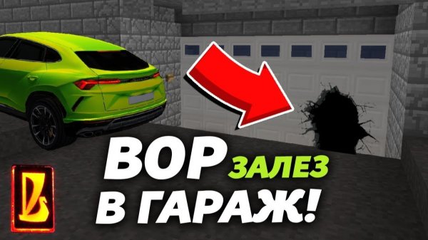 В наш гараж ЗАЛЕЗ ВОР! Он всё ещё там？!？ Восстановление жигулей в Майнкрафте