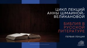 Как русская литература читает Библию: От Державина до Ольги Седаковой