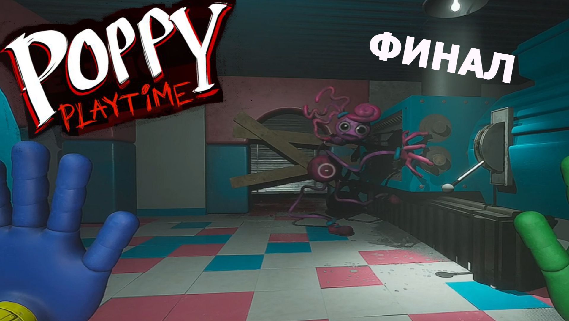 Poppy Playtime ►ФИНАЛ ВТОРОЙ ЧАСТИ #2.4