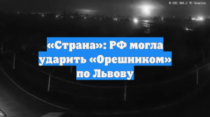 «Страна»: РФ могла ударить «Орешником» по Львову
