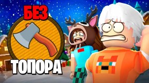 😨 99 НОЧЕЙ в ЛЕСУ но БЕЗ ТОПОРА в Роблокс с Флаской! 99 Night in the Forest в Роблокс!