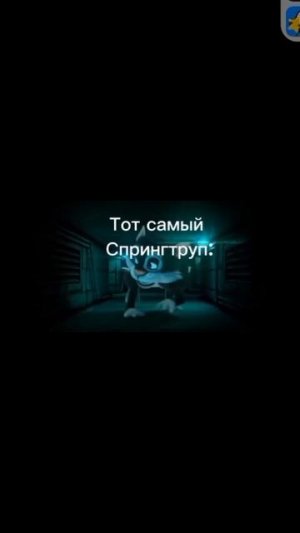 Тот самый Спрингтрап