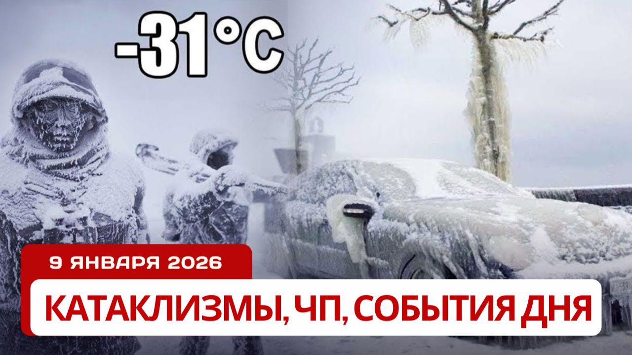 Новости Сегодня 09.01.2026 - Катаклизмы, ЧП, События дня | Россия Европа США Китай Индия смотреть онлайн