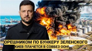 ПОСЛЕ ЛЬВОВА ТРЕБУЮТ УДАРИТЬ ОРЕШНИКОМ ПО БАНКОВОЙ И БУЕНКЕРУ ЗЕЛЕНСКОГО
