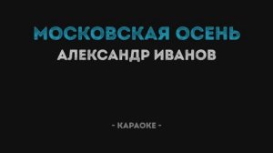 Александр Иванов - Московская осень Караоке