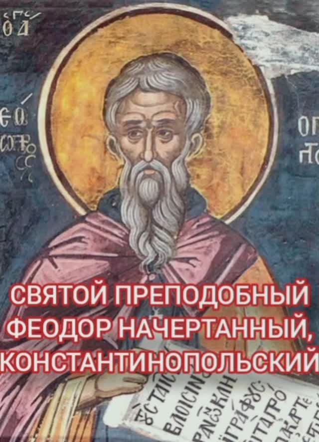 09.01.2026 День памяти Святого преподобного Феодора Начертанного,, Константинопольский смотреть онлайн