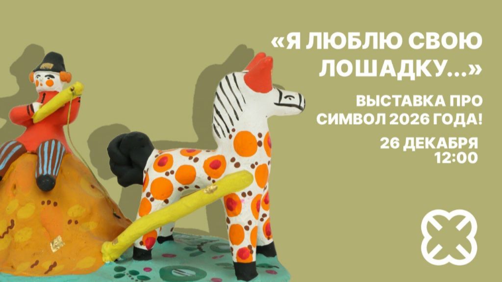 Выставка " Я люблю свою лошадку " смотреть онлайн