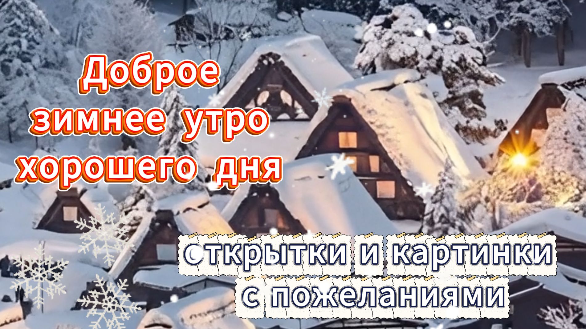 Открытки доброе утро зимние пожелания