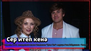 "Сер итеп кенә" - Открытие концертного сезона - ведущая Роза Хайруллина -Телеканал "Туган Тел"2025г.