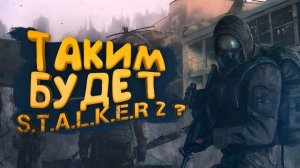 ТАКИМ БУДЕТ STALKER 2