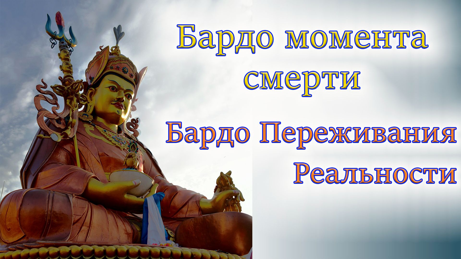 Бардо момента смерти. Бардо Переживания Реальности. смотреть онлайн