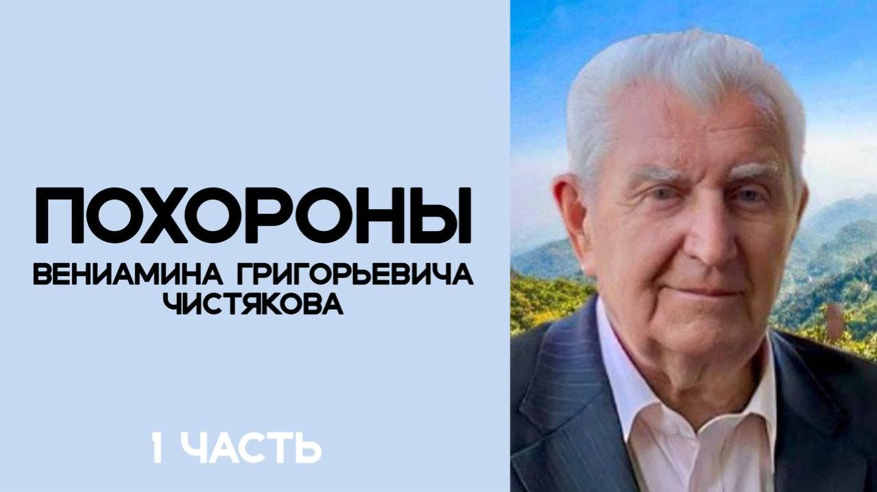 Похороны В.Г. Чистякова часть 1 смотреть онлайн
