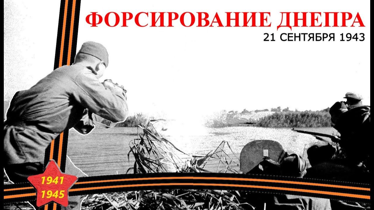 5. Путь к Победе 1941-1945 Форсирование Днепра