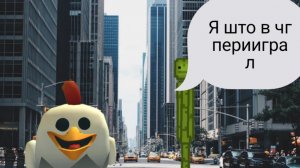 мем:Я што в чг переиграл в мелон плейуграун