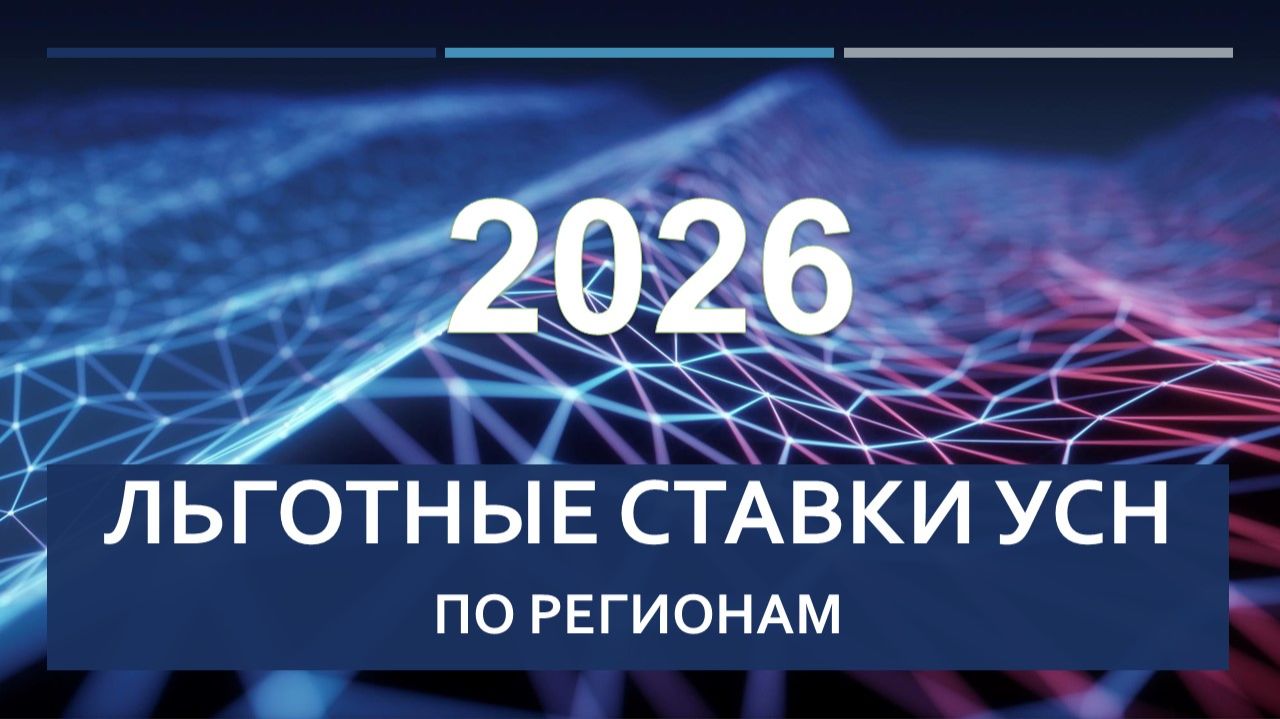 УСН 2026. Льготные ставки по регионам с 1 января. смотреть онлайн