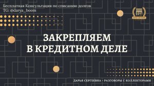 МНЕ ПУТЬ НЕИЗВЕСТЕН ⦿ Как разговаривать с коллекторами / Как списать долги / Консультация Юриста
