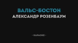 Александр Розенбаум - Вальс Бостон Караоке