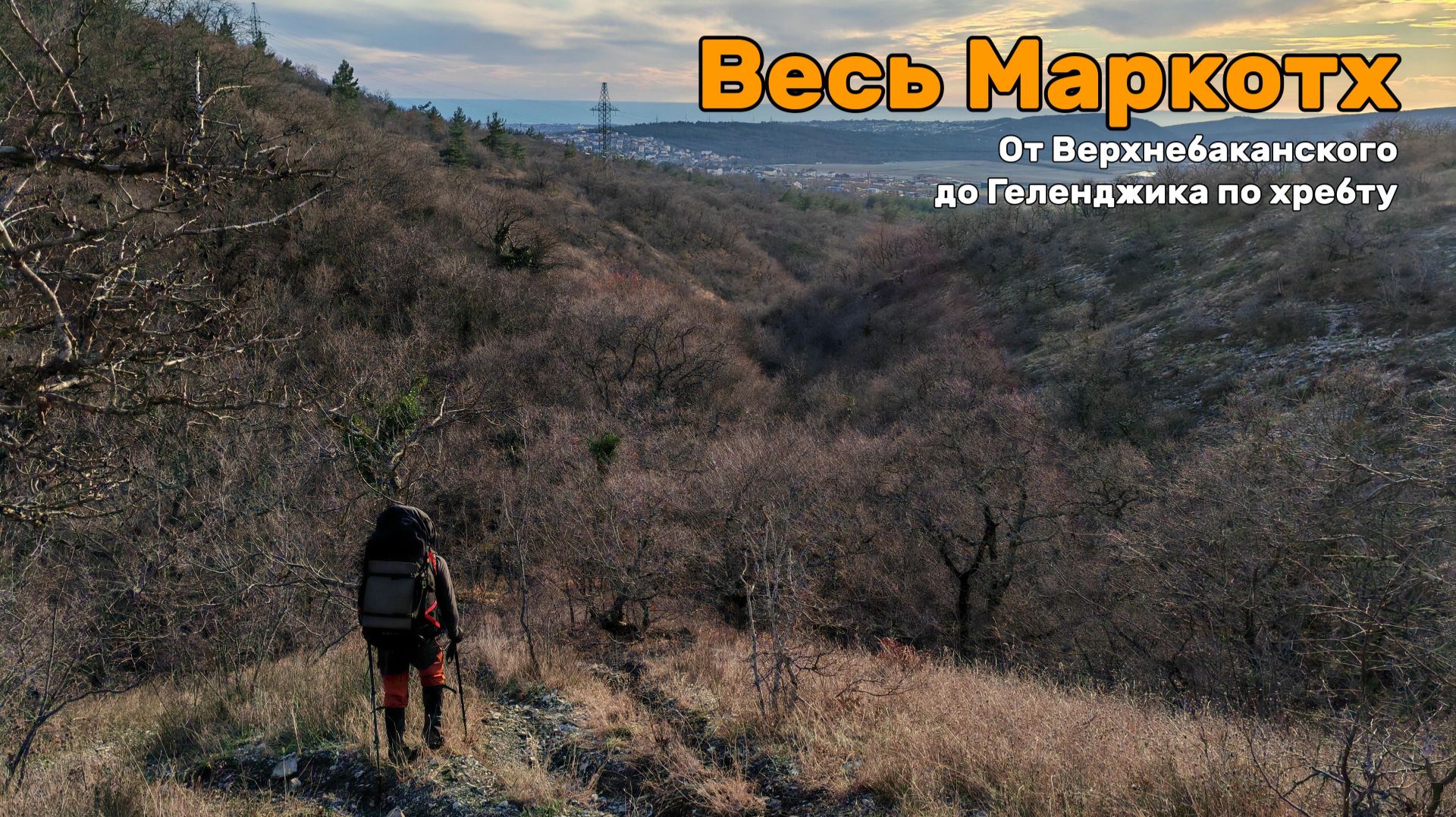 Сумасшедший поход 70км по хребту Маркотх двумя днями