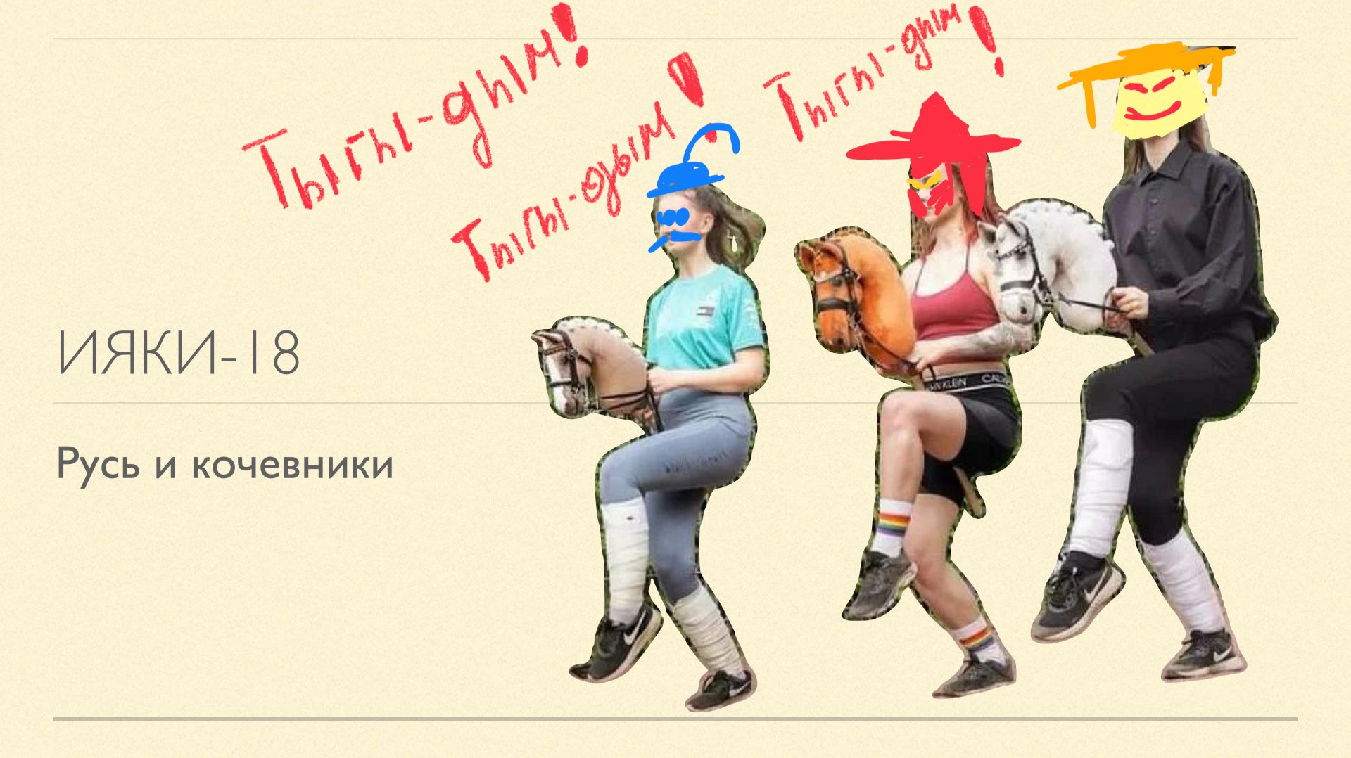 ИЯКИ-18. Половецко-печенежский вопрос