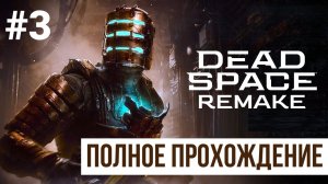 Dead Space Remake ▶ Полное прохождение #3