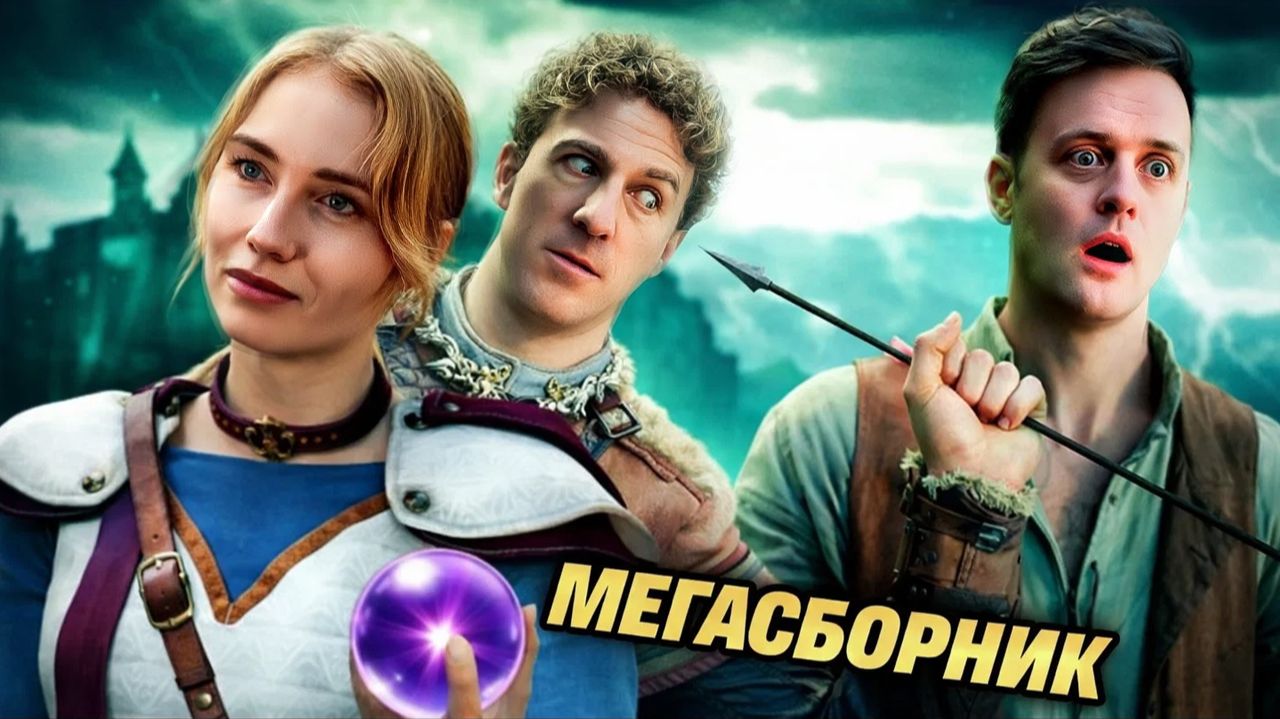МЕГАСБОРНИК ЭПИК МЭНОВ (Логика RPG-игр 54) / озвучка BadVo1ce